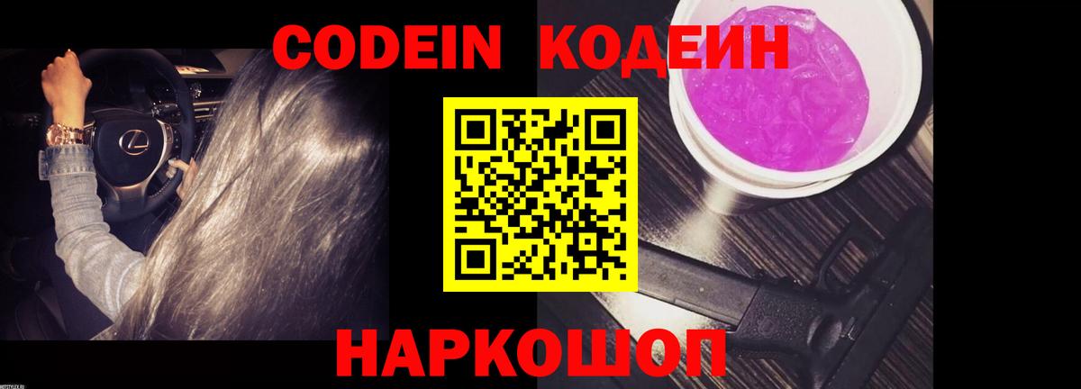 Кодеин Purple Drank Морозовск